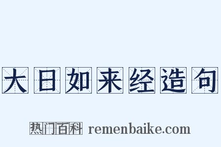 大日如来经造句是什么意思的图片